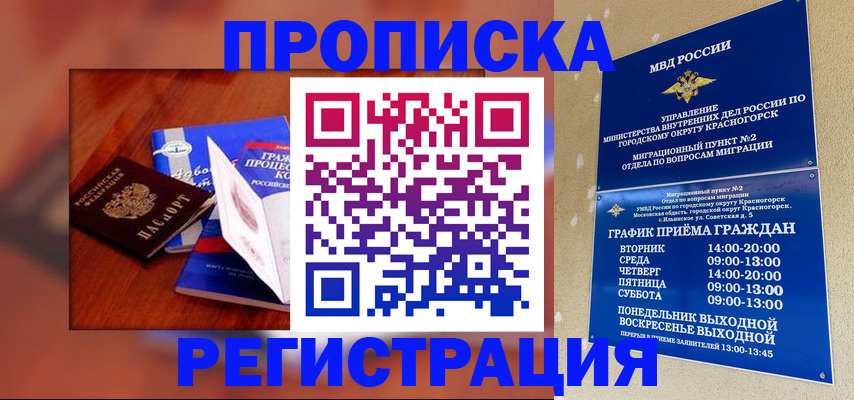 временная регистрация для школы в Братске