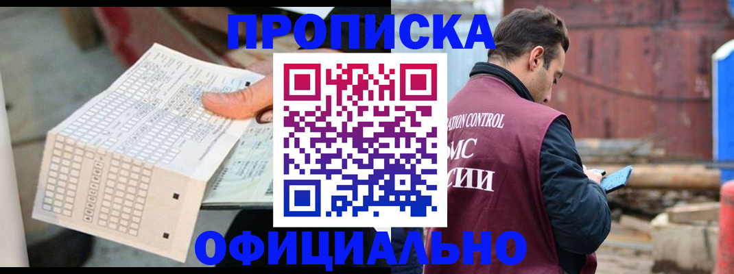 прописка в Братске